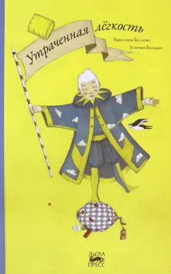 Кристина Беллемо: Утраченная легкость