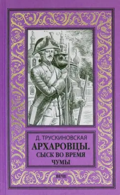 Далия Трускиновская: Архаровцы. Сыск во время чумы