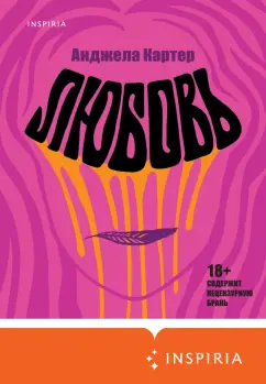 Анджела Картер: Любовь