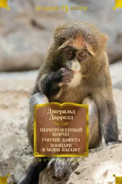 Джеральд Даррелл: Перегруженный ковчег. Гончие Бафута. Зоопарк в моем багаже
