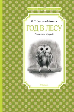 Иван Соколов-Микитов: Год в лесу. Рассказы о природе