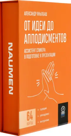 Александр Яныхбаш: От идеи до аплодисментов. Ассистент спикера в подготовке к презентации, 64 карты