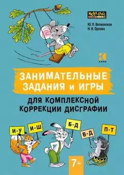 Волконская, Орлова: Занимательные задания и игры для комплексной коррекции дисграфии