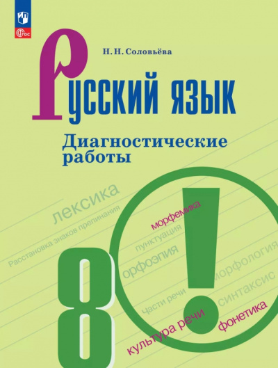 Наталья Соловьева: Русский язык. 8 класс. Диагностические работы