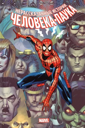 Бьюсик, Стерн, Дефалько: Нерассказанные истории Человека-Паука. Омнибус