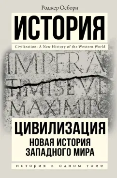 Роджер Осборн: Цивилизация