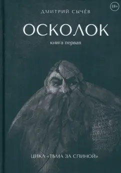 Дмитрий Сычев: Осколок
