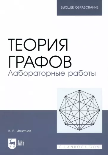 Александр Игнатьев: Теория графов. Лабораторные работы. Учебное пособие