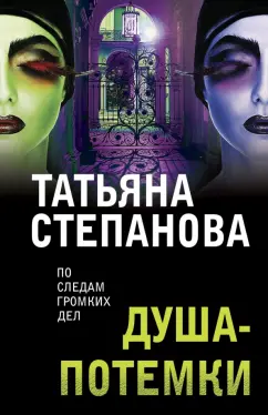 Татьяна Степанова: Душа-потемки