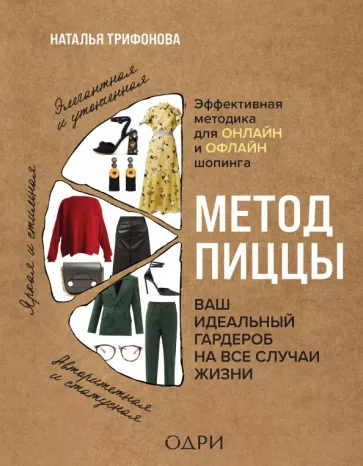 Наталья Трифонова: Метод пиццы. Ваш идеальный гардероб на все случаи жизни