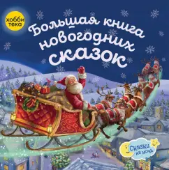 Норберт, Соловьев, Мур: Большая книга новогодних сказок