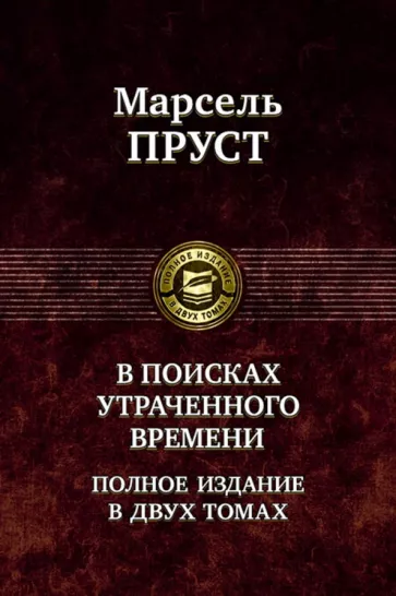 Марсель Пруст: В поисках утраченного времени. В 2-х томах. Т.1. В сторону Свана. Под сенью девушек в цвету. Германт