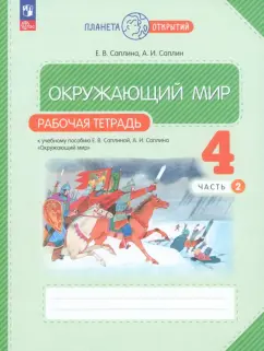 Саплина, Саплин: Окружающий мир. 4 класс. Рабочая тетрадь. В 2-х частях. ФГОС