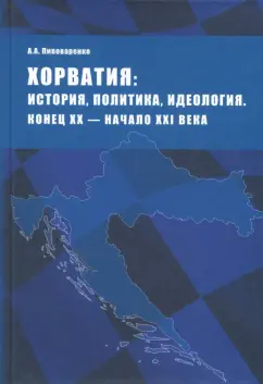 Александр Пивоваренко: Хорватия. История, политика, идеология. Конец XX - начало XXI века