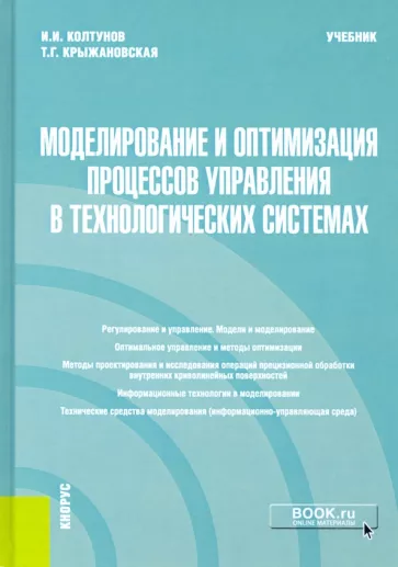 Колтунов, Крыжановская: Моделирование и оптимизация процессов управления в технологических системах. Учебник