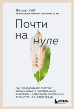 Джонис Уэбб: Почти на нуле. Как преодолеть последствия эмоционального пренебрежения родителей