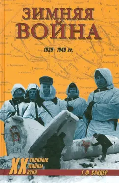 Гордон Сандер: Зимняя война 1939-1940 гг.