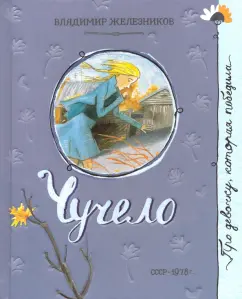 Владимир Железников: Чучело
