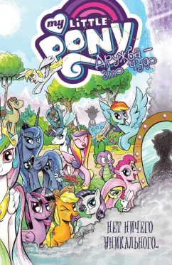 Кэти Кук: My Little Pony. Дружба - это чудо. Том 5