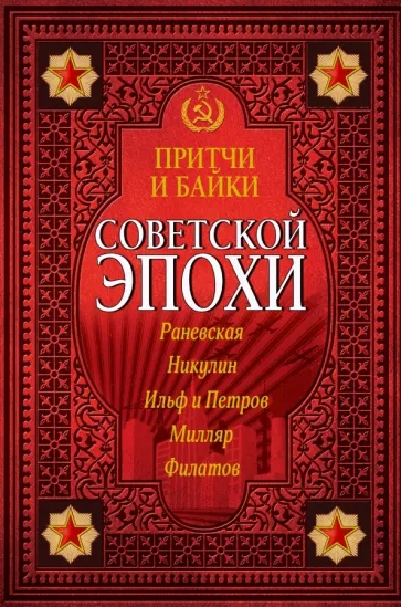 Притчи и байки советской эпохи