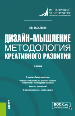 Елена Васильева: Дизайн-мышление. Методология креативного развития. Учебник