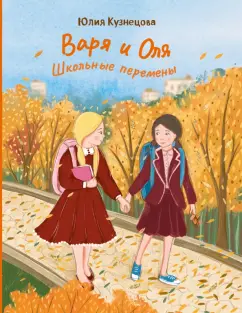 Юлия Кузнецова: Варя и Оля. Школьные перемены
