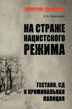 Константин Залесский: На страже нацистского режима. Гестапо, СД и Криминальная полиция