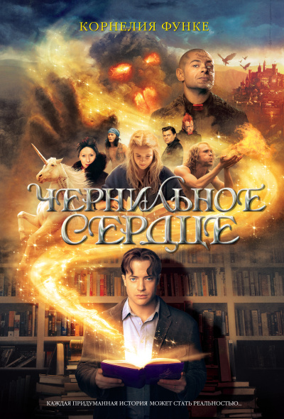 Корнелия Функе: Чернильное сердце