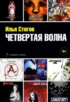 Илья Стогов: Четвертая волна