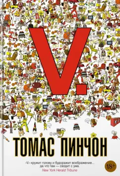 Томас Пинчон: V.