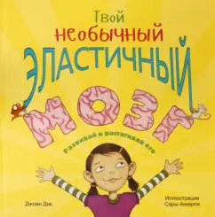 Джоан Дик: Твой необычный эластичный мозг