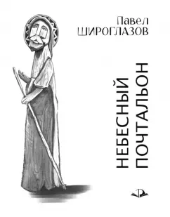 Павел Широглазов: Небесный почтальон