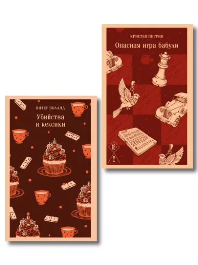 Боланд Питер, Перрин Кристен: Комплект из 2-х книг (Убийства и кексики; Опасная игра бабули)