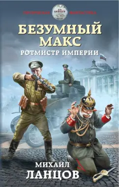 Михаил Ланцов: Безумный Макс. Ротмистр Империи