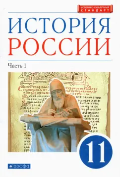 Волобуев, Черникова, Ляшенко: История России. 11 класс. Учебник. Углубленный уровень. В 2-х частях. Часть 1. ФГОС