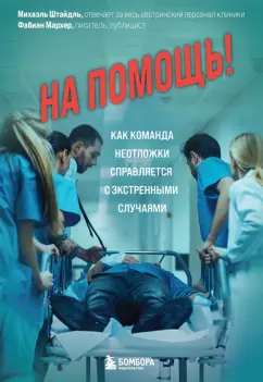 Штайдль, Мархер: На помощь! Как команда неотложки справляется с экстренными случаями