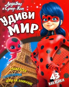 Николай Аникин: Леди Баг и Супер-Кот. Удиви мир