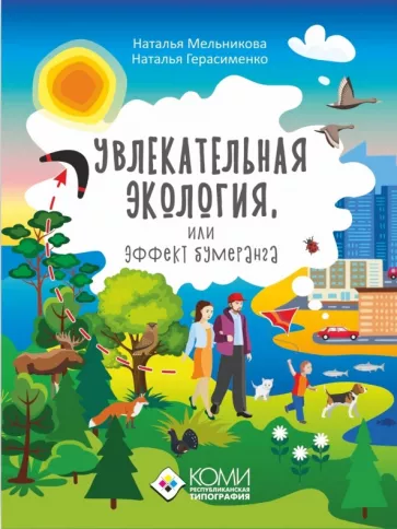Мельникова, Герасименко: Увлекательная экология, или Эффект бумеранга