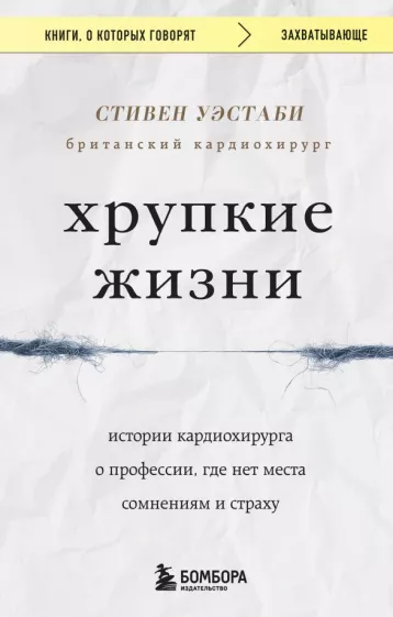 Стивен Уэстаби: Хрупкие жизни. Истории кардиохирурга о профессии, где нет места сомнениям и страху