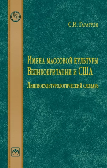 Сергей Гарагуля: Имена массовой культуры Великобритании и США. Лингвокультурологический словарь