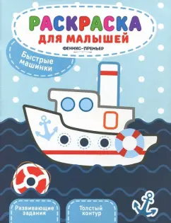 Юлия Разумовская: Книжка-раскраска. Быстрые машинки