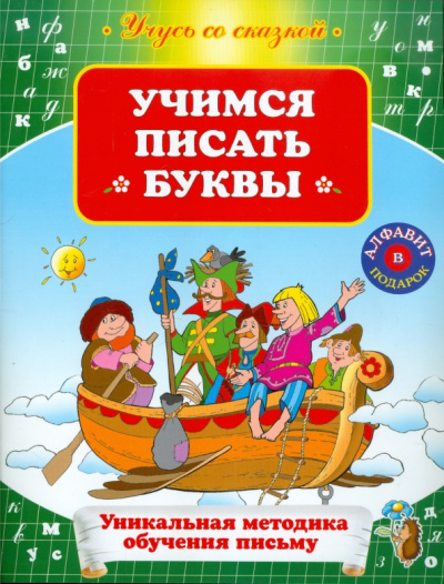 Учимся писать буквы