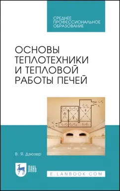 Владимир Дзюзер: Основы теплотехники и тепловой работы печей. Учебное пособие