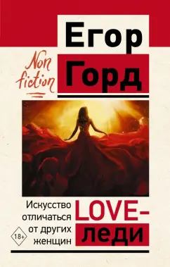 Егор Горд: Love-леди. Искусство отличаться от других женщин