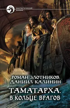Злотников, Калинин: Таматарха. В кольце врагов
