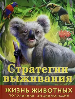 Илона Баголи: Жизнь животных. Стратегии выживания