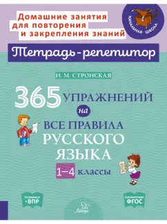 Ирина Стронская: 365 упражнений на все правила русского языка. 1-4 классы