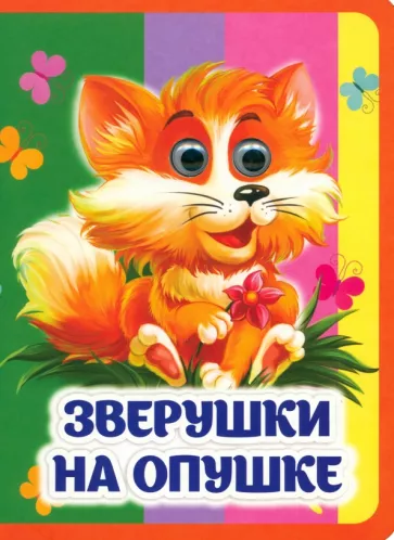 Инна Панасюк: Зверушки на опушке. Книжка с глазками