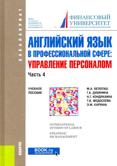 Дубинина, Белогаш, Кондрахина: Английский язык в профессиональной сфере. Управление персоналом. Часть 4. Учебное пособие