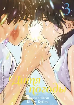 Синкай, Кубота: Дитя погоды. Том 3